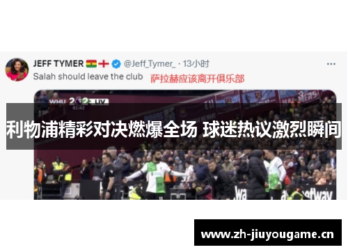 利物浦精彩对决燃爆全场 球迷热议激烈瞬间