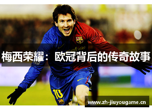 梅西荣耀：欧冠背后的传奇故事