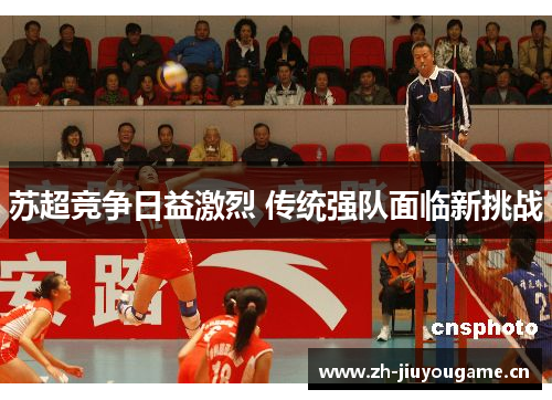 苏超竞争日益激烈 传统强队面临新挑战