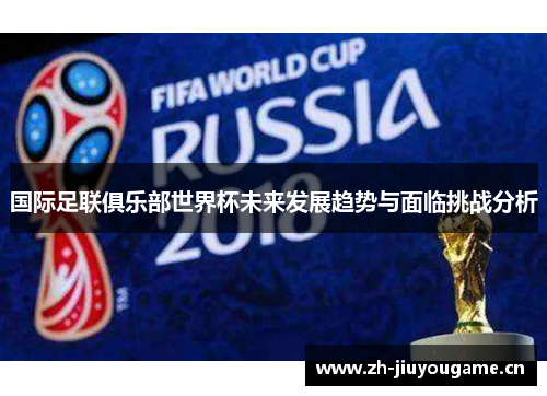 国际足联俱乐部世界杯未来发展趋势与面临挑战分析