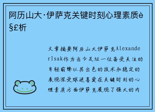 阿历山大·伊萨克关键时刻心理素质解析