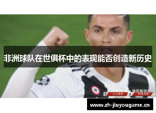 非洲球队在世俱杯中的表现能否创造新历史