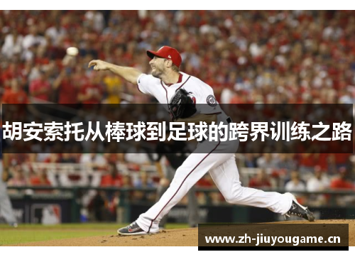 胡安索托从棒球到足球的跨界训练之路