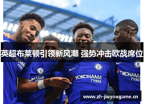 英超布莱顿引领新风潮 强势冲击欧战席位