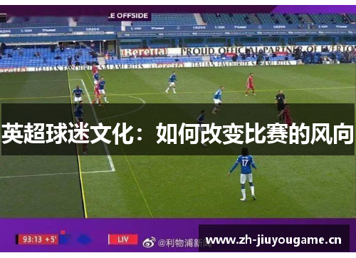 英超球迷文化：如何改变比赛的风向