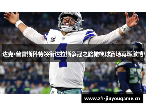 达克·普雷斯科特领衔达拉斯争冠之路橄榄球赛场再燃激情