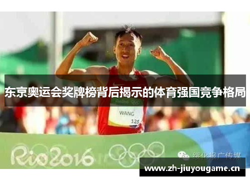 东京奥运会奖牌榜背后揭示的体育强国竞争格局