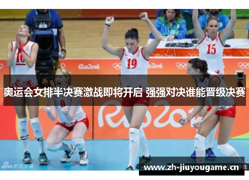 奥运会女排半决赛激战即将开启 强强对决谁能晋级决赛