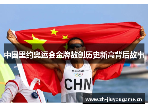 中国里约奥运会金牌数创历史新高背后故事