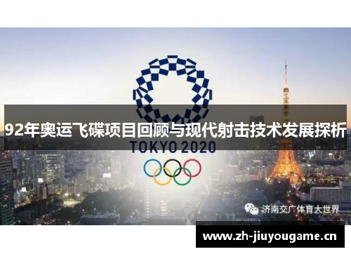 92年奥运飞碟项目回顾与现代射击技术发展探析