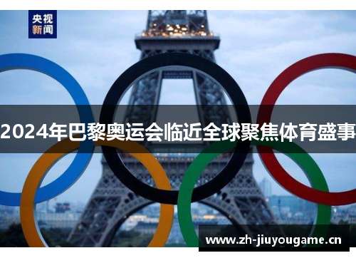 2024年巴黎奥运会临近全球聚焦体育盛事