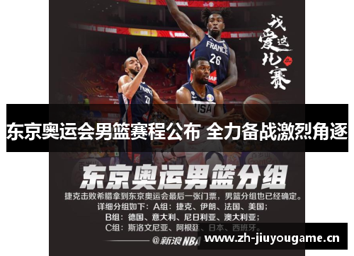 东京奥运会男篮赛程公布 全力备战激烈角逐