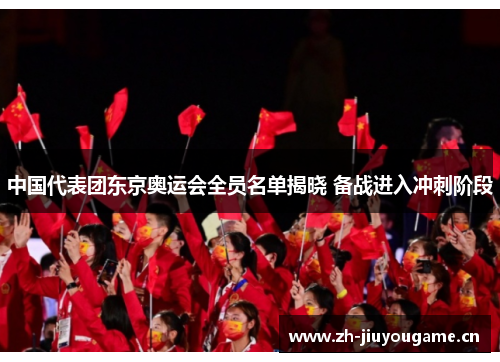 中国代表团东京奥运会全员名单揭晓 备战进入冲刺阶段