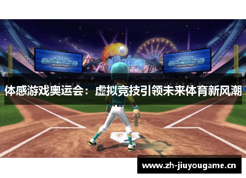 体感游戏奥运会：虚拟竞技引领未来体育新风潮