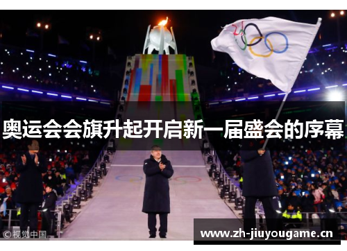 奥运会会旗升起开启新一届盛会的序幕