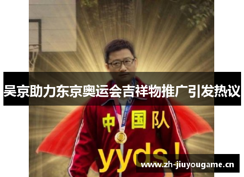 吴京助力东京奥运会吉祥物推广引发热议