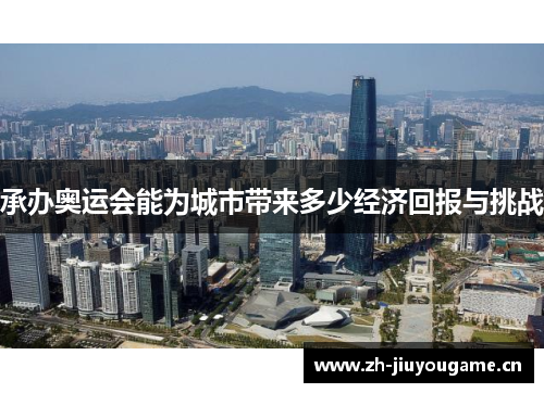 承办奥运会能为城市带来多少经济回报与挑战