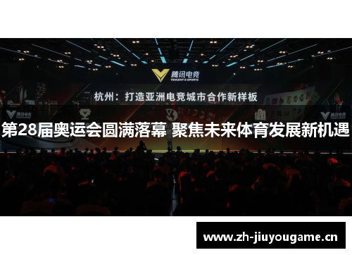 第28届奥运会圆满落幕 聚焦未来体育发展新机遇