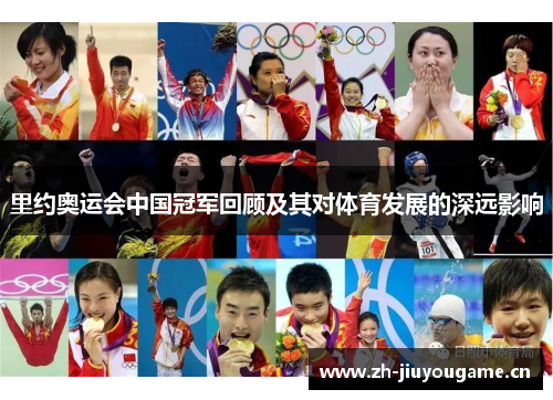 里约奥运会中国冠军回顾及其对体育发展的深远影响